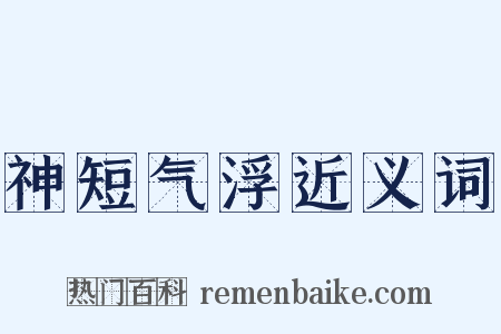 神短气浮近义词是什么意思的图片